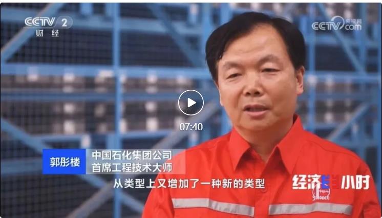 央視專訪！郭彤樓再談中石化頁(yè)巖油氣勘探開發(fā)最新技術(shù)！
